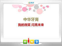 元谋中华牙膏——我的微笑闪亮未来